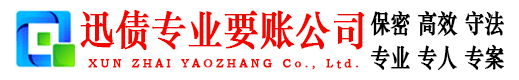 遵义迅债要账公司