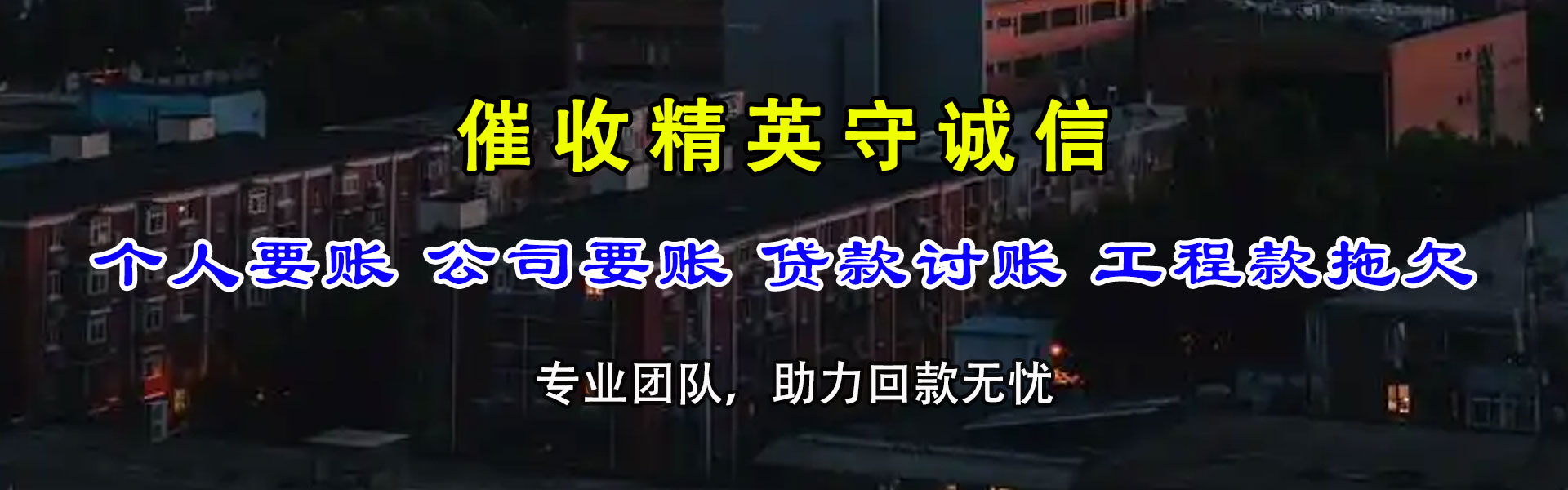 遵义要债公司